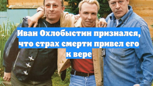 Иван Охлобыстин признался, что страх смерти привел его к вере