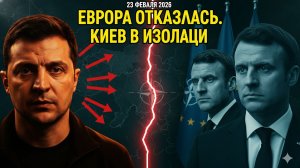 ПОЧЕМУ ЕВРОПА ОТКАЗАЛАСЬ ВОЕВАТЬ ЗА ЗЕЛЕНСКОГО?