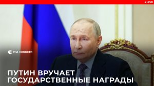 Путин вручает государственные награды