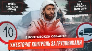 Жеский контроль за грузовиками, М-5 закрыли для фур, грузовые новости.