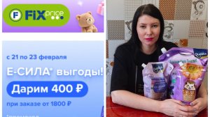 Покупки Фикс Прайс по промокоду к 23 февраля. Скидка 400 рублей. Смотрим!