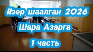 hэер шаалган 2026 !Шараазарга.1 часть