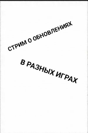 стрим об обновлениях