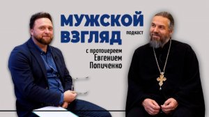Мужской взгляд со священником Евгением Попиченко
