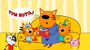 Три Кота | Игра Для Детей | Три Кота Мультфильм