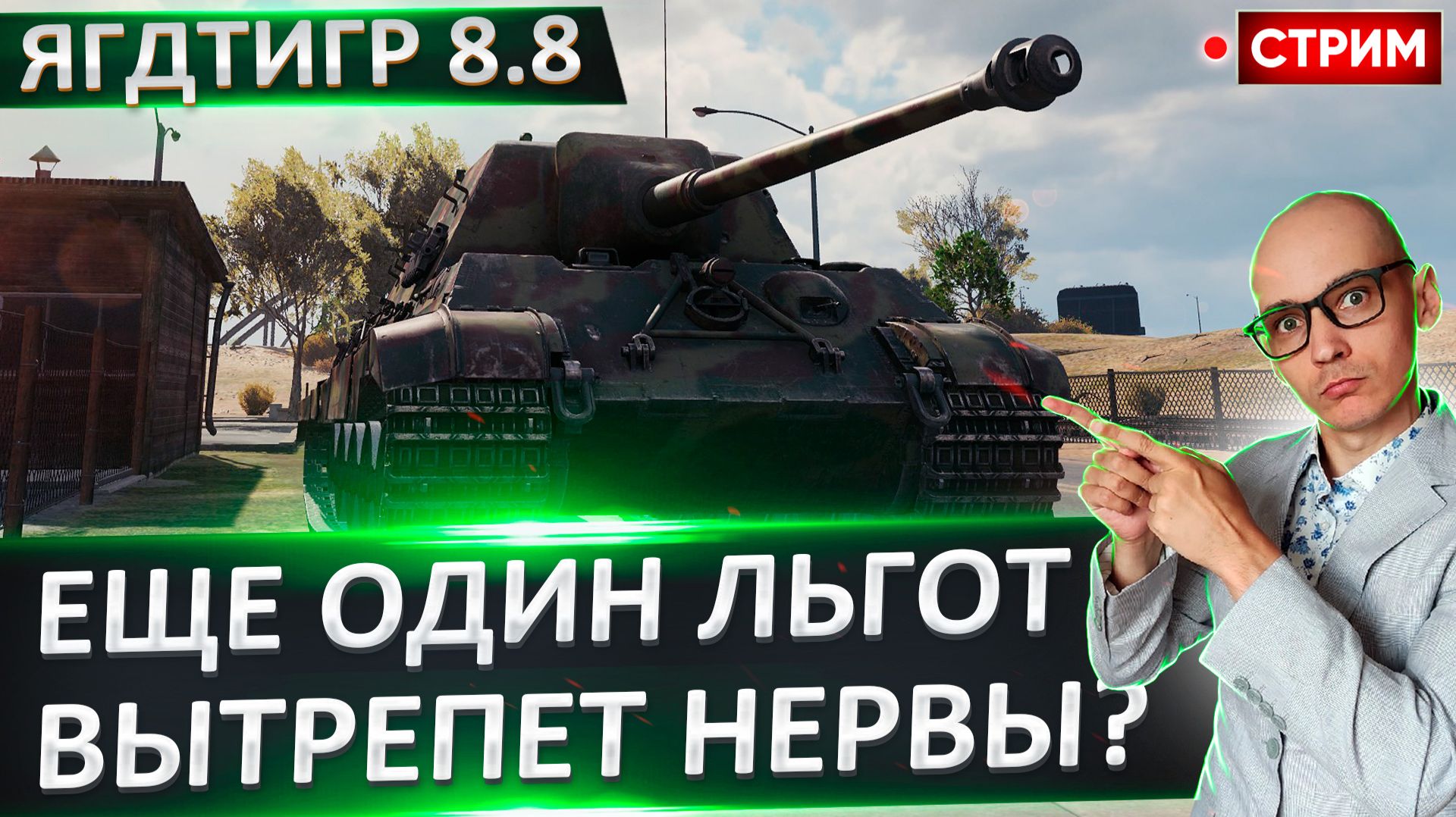 Jagdtiger 8.8 | На Что Он Еще Способен? смотреть онлайн