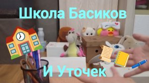 Школа Басиков и Уточек✨