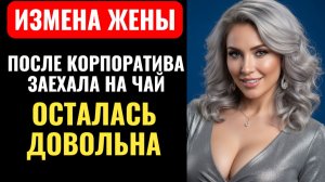 ПОСЛЕ КОРПОРАТИВ ЖЕНА ПРОСНУЛАСЬ В ЧУЖОЙ КРОВАТИ! Когда вернулась домой, МУЖ был в ЯРОСТИ.
