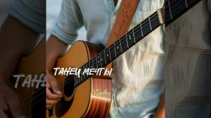 Танец мечты.mp4