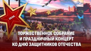 💥Праздничный концерт ко Дню защитников Отечества и Вооруженных Сил Республики Беларусь | Телеверсия