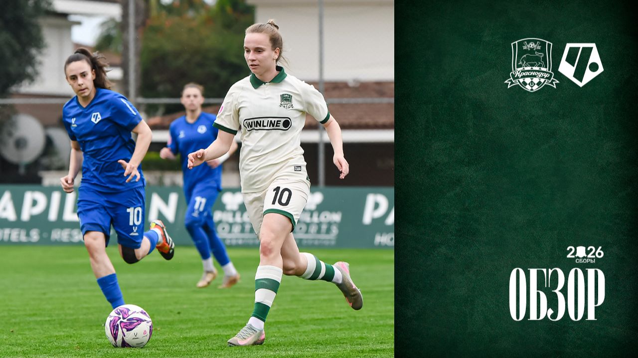 Видеообзор матча ЖФК «Краснодар» – ЖФК «Чертаново» смотреть онлайн