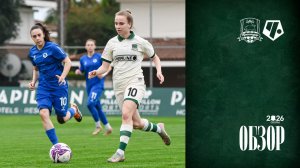 Видеообзор матча ЖФК «Краснодар» – ЖФК «Чертаново»