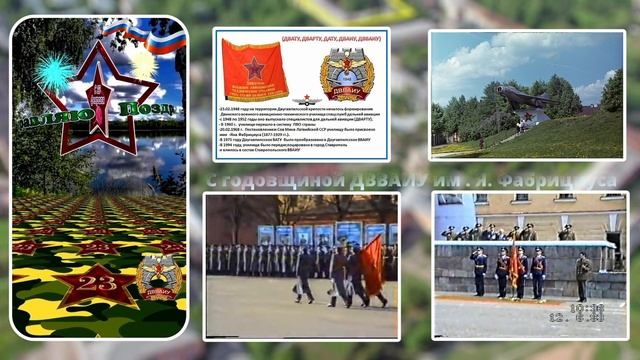 Годовщина ДВВАИУ ПВО