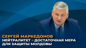 Сергей Маркедонов: нейтралитет – достаточная мера для защиты Молдовы