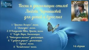 Детский альбом-1.Песни, декламации стихов Любови Чернышовой для детей и взрослых. Монтаж-Л.Чернышова