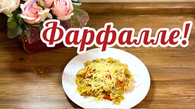 Фарфалле или Макароны с Курицей и Овощами!🍝🍅🫑🍗