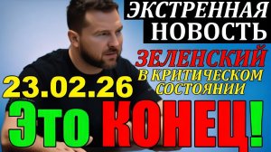 7 мин назад ТРАГЕДИЯ в КИЕВЕ!! ЗЕЛЕНСКИЙ в КРИТИЧЕСКОМ СОСТОЯНИИ - ГЛАВНЫЕ НОВОСТИ за НЕДЕЛЮ