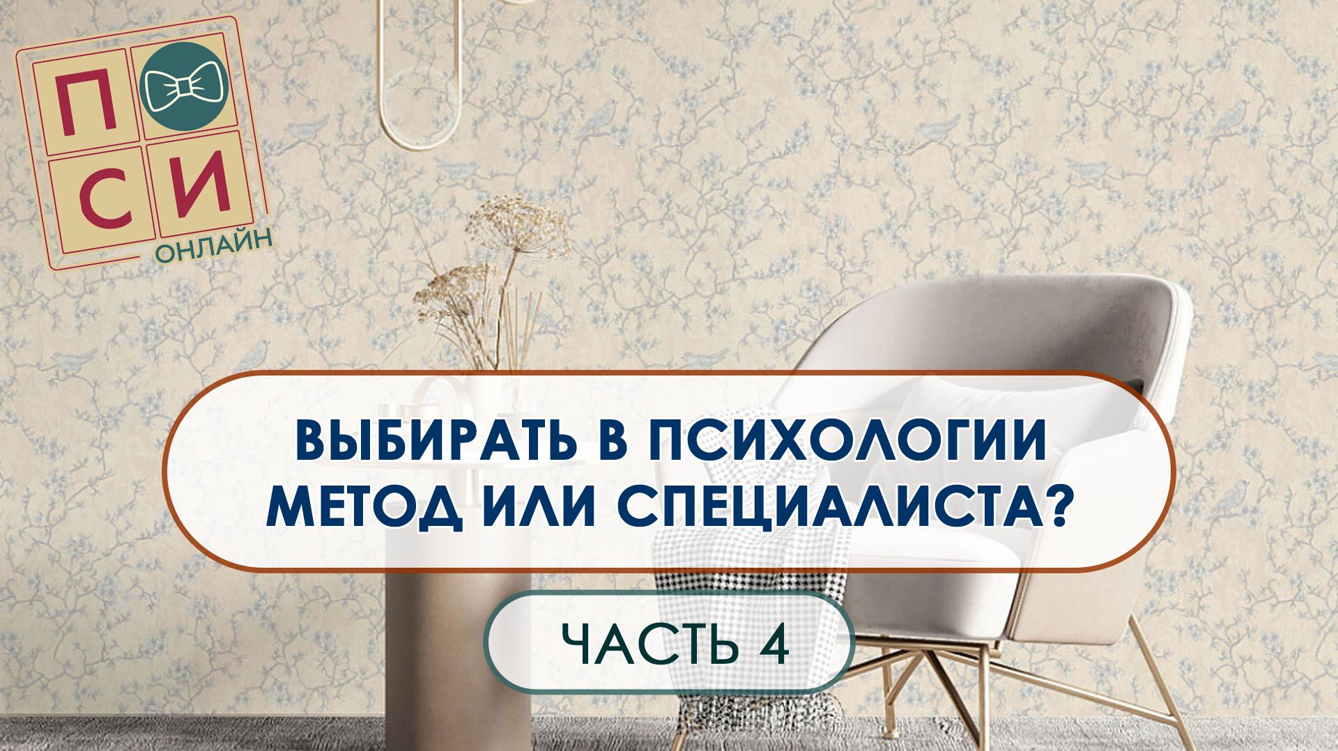 Кака правильнее в психологии: метод или специалист | на Осебе.рф (видео 4)