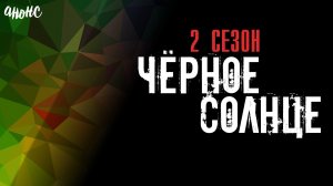 Черное Солнце 2 сезон 1-12 серия - Анонс