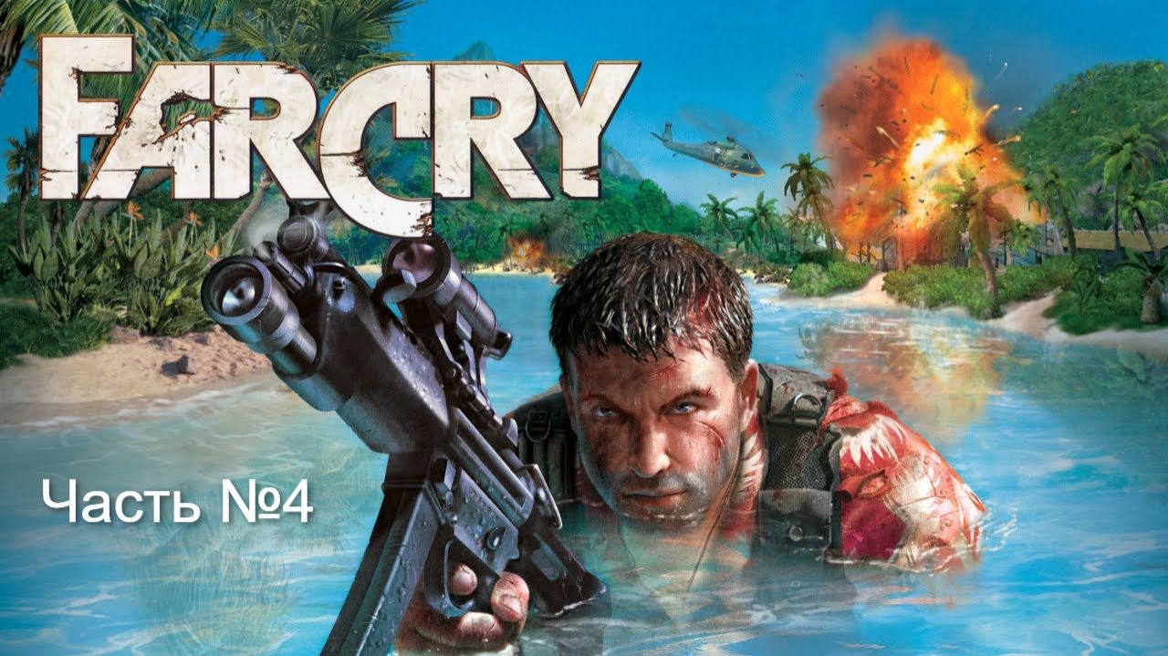 Прохождение игры Far Cry на русском.  Часть № 4. Без своих комментариев.