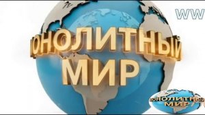 Реклама ТПК Монолитный Мир 21.02.2026г.