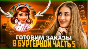 ГОТОВИМ ЗАКАЗЫ В БУРГЕРНОЙ | часть 5