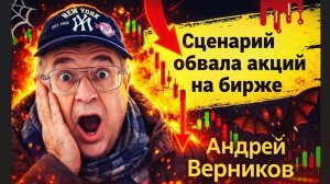 Сценарии обвала акций на бирже