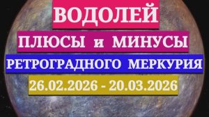 ВОДОЛЕЙ: "СОБЫТИЯ от РЕТРОГРАДНОГО МЕРКУРИЯ c 26 ФЕВРАЛЯ по 20 МАРТА 2026 года"!!!