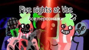 Все персонажи из проекта "Пять ночей с Ви 2"