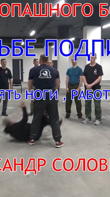 ТЕХНИКА РУССКОГО СТИЛЯ РУКОПАШНОГО БОЯ ( по просьбе подписчиков ) Как должны работать ноги , таз ...