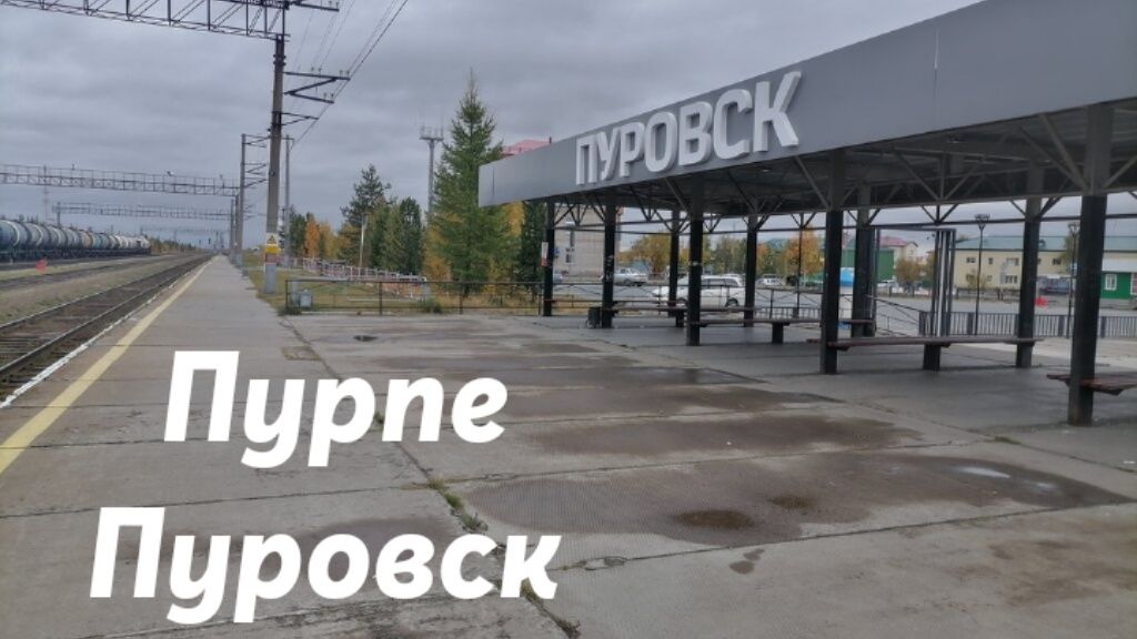 Пурпе - Пуровск