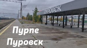 Пурпе - Пуровск