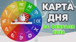 "КАРТА ДНЯ" на 24 ФЕВРАЛЯ 2026 года (Оракул ЛЕНОРМАН)!!!