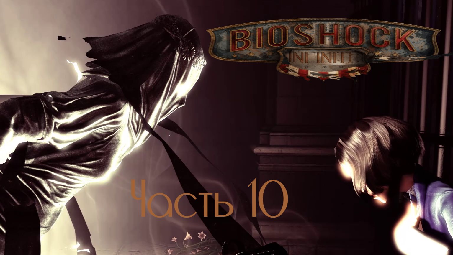 BioShock Infinite Часть 10 (Без комментариев)