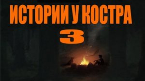 ИСТОРИИ У КОСТРА №3