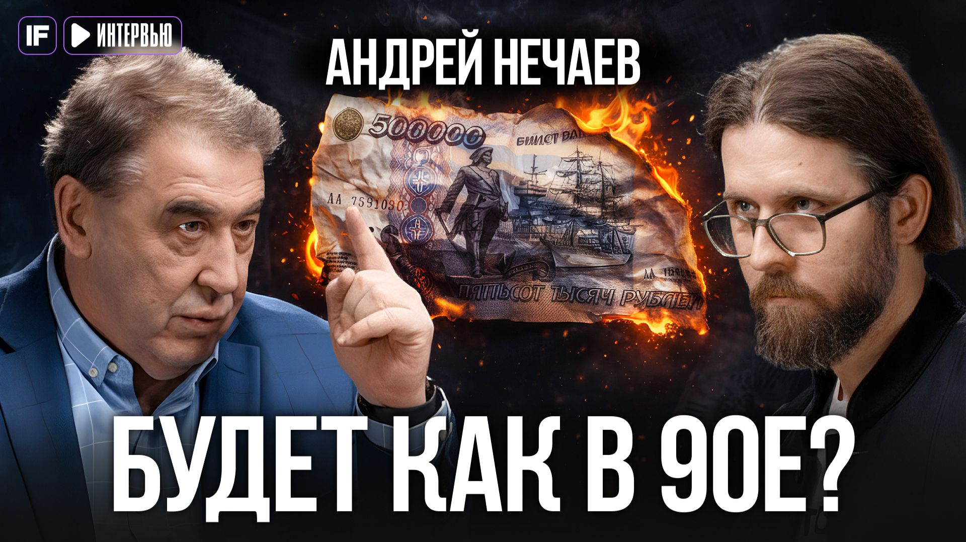 Заморозка вкладов, стагфляция и СТАЛИНСКИЕ займы. Первый министр экономики РФ — о нашем будущем смотреть онлайн