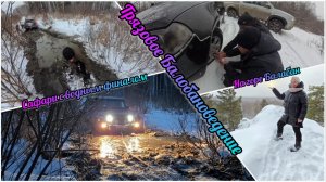 13.12.2025 Балабанский заплыв, или как дорога домой стала круче самой горы
