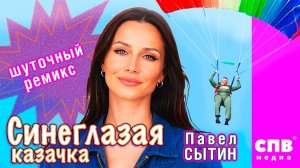 "Синеглазая казачка",   Премьера!!! Сытин Павел (автор пародии, видео, исполнитель)