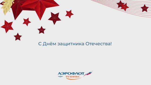 23 февраля Аэрофлот Техникс смотреть онлайн