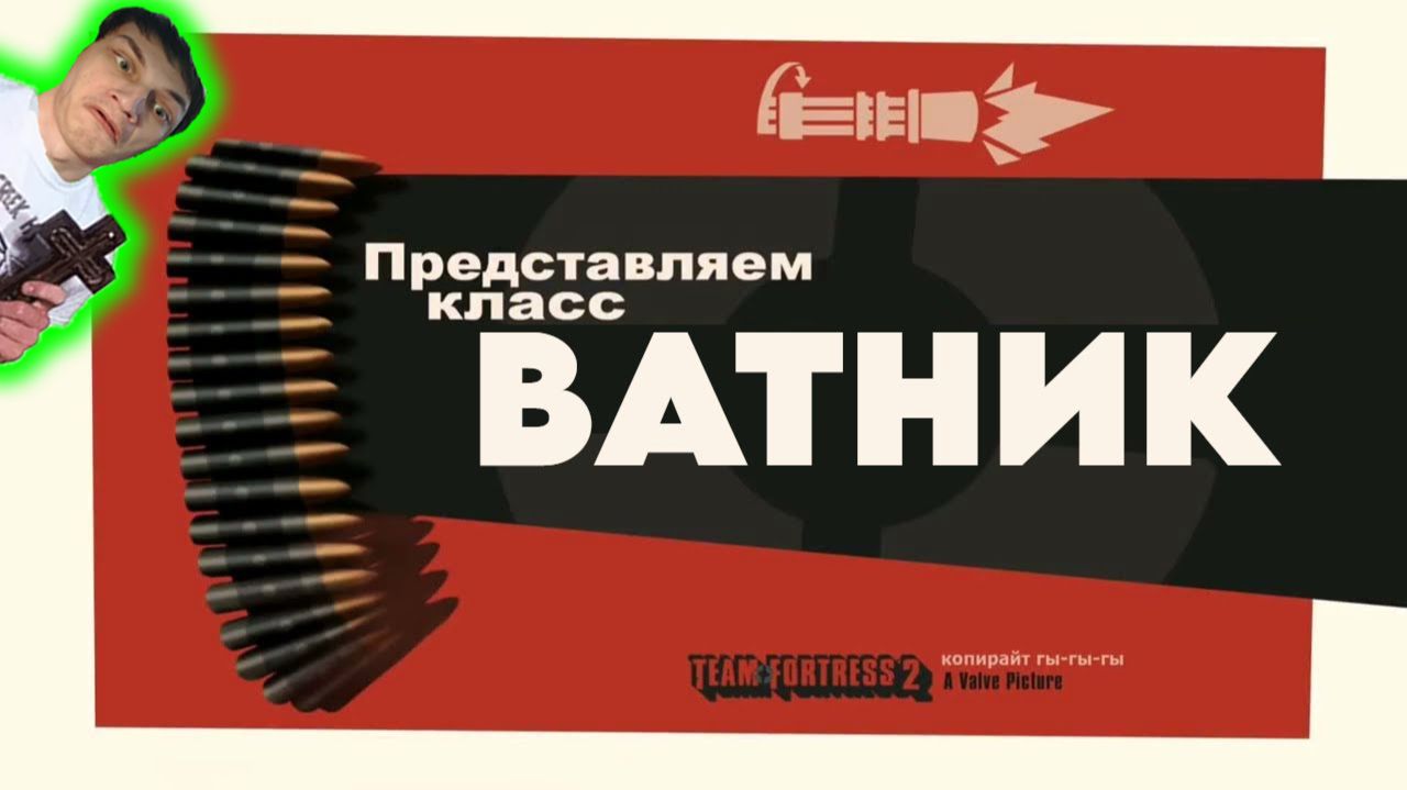 ВАТНИК - Реакция на НЕ ЗАПОМИНАЙ - ПЕРЕОЗВУЧКА MEET THE HEAVY TF2