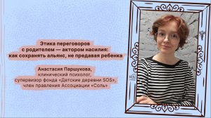 Анастасия Паршукова | Этика переговоров с родителем — актором насилия: сохранение альянса с ребёнком