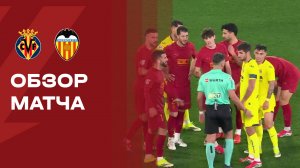 Вильярреал - Валенсия. Обзор матча чемпионата Испании 22.02.2026