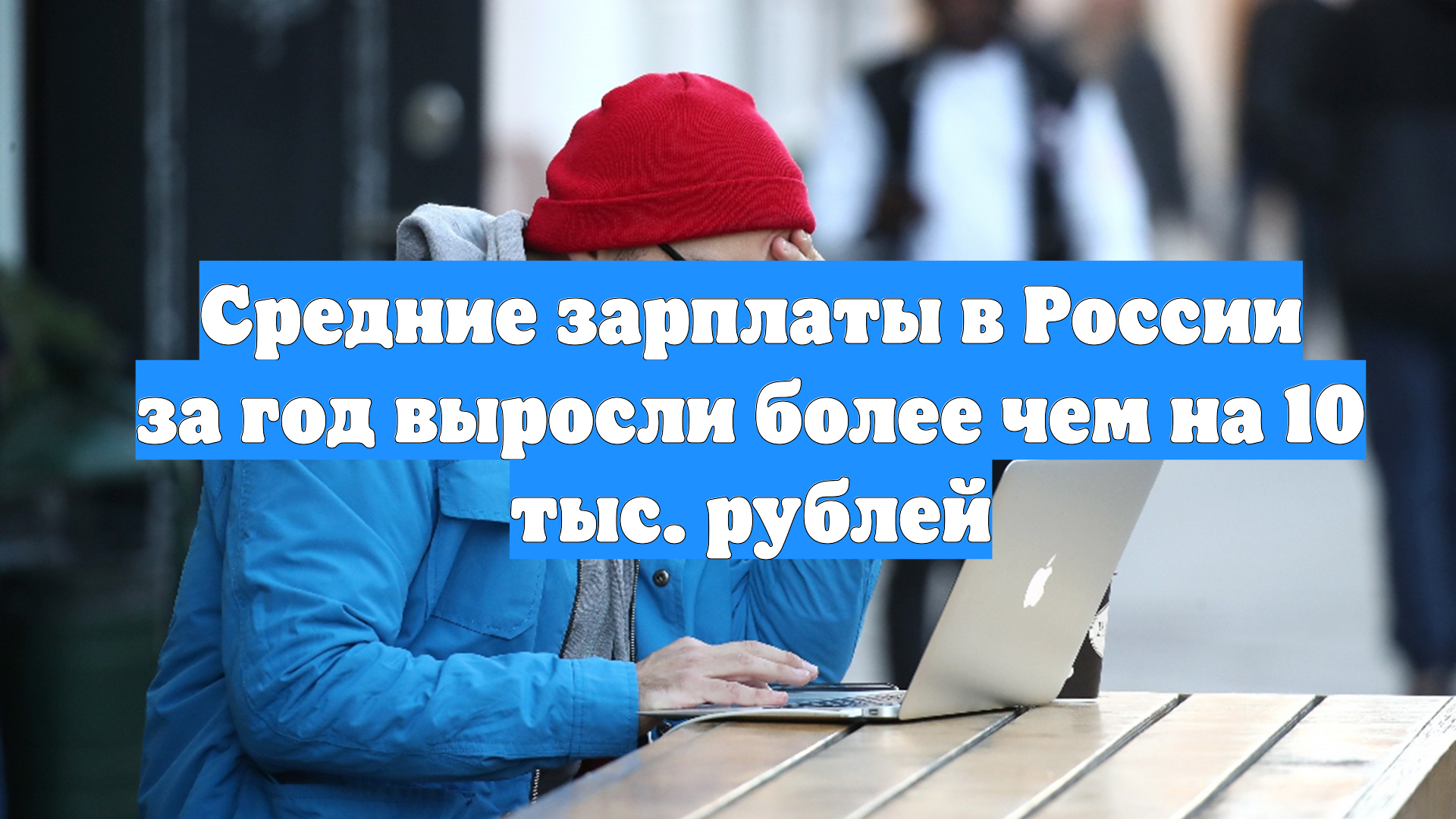 Средние зарплаты в России за год выросли более чем на 10 тыс. рублей смотреть онлайн