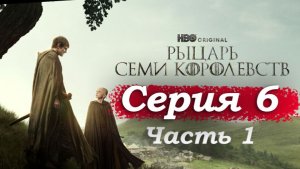Рыцарь Семи Королевств – 6 серия (часть 1/3): Похороны Бейлора и предложение принца Мейкара 👑⚔️
