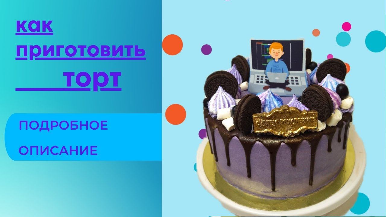 как приготовить торт ! подробное видео для начинающих кондитеров и любителей  выпечки