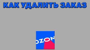 Как удалить заказ на Озоне