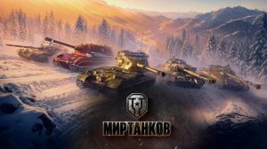 Мир танков - играем в первый раз