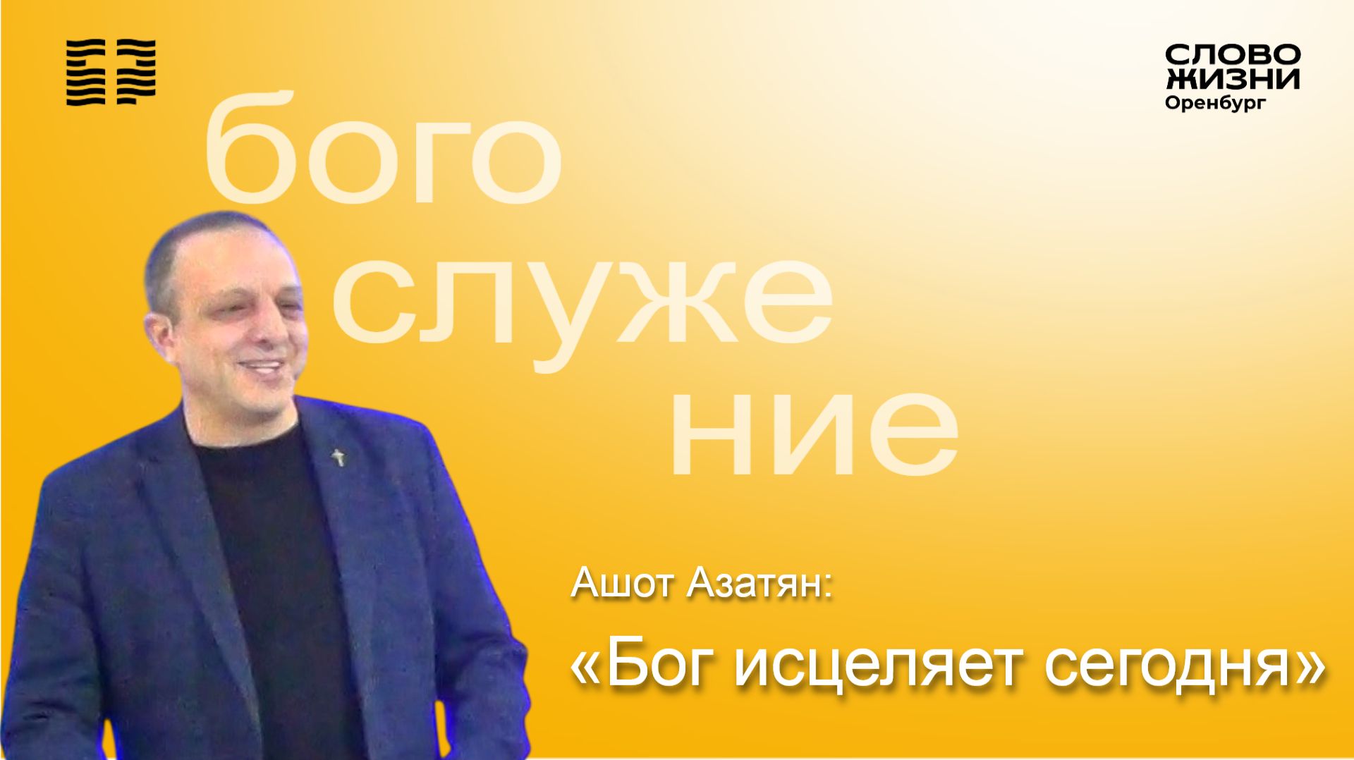 «Бог исцеляет сегодня», Ашот Азатян/Воскресное богослужение 22.02.26/Церковь «Слово жизни» Оренбург*