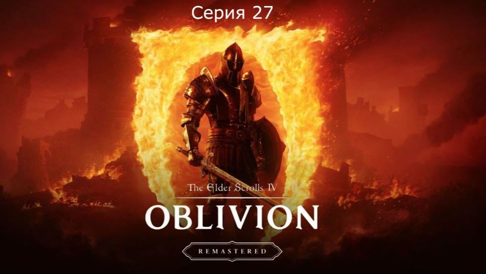 The Elder Scrolls IV: Oblivion Remastered. Прохождение. Серия 27. С праздником! смотреть онлайн
