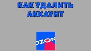 Как удалить аккаунт на Озоне